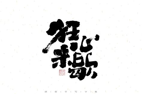 自言字语 —— 一组手写毛笔字，字体海报_祺壹-站酷ZCOOL