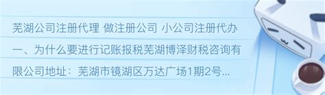 芜湖公司注册代理 做注册公司 小公司注册代办 - 哔哩哔哩