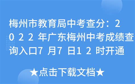 梅州市教育局中考查分：2022年广东梅州中考成绩查询入口7月7日12时开通
