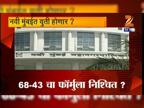 नवी मुंबईतही युती होणार, ६८-४३चा फॉर्म्युला ठरला | मुंबई बातम्या News ...
