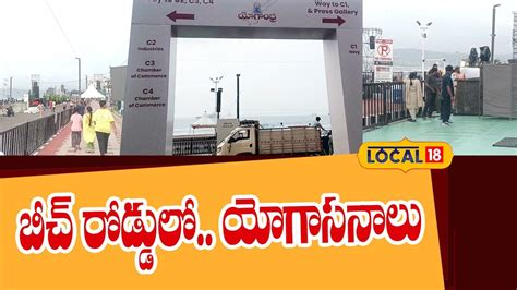 Yoga Day | బీచ్ రోడ్డులో.. యోగాసనాలు | ఆదిలాబాద్ - News18 తెలుగు