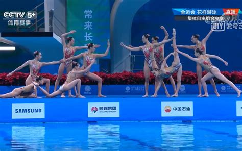 2021年全运会花样游泳集体自由组合决赛 - 广东_哔哩哔哩_bilibili