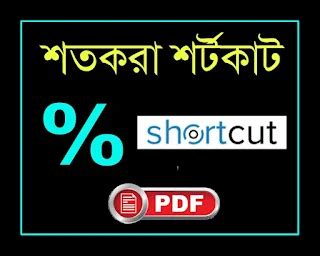 Percentage Math Shortcut Tricks in Bengali PDF-শতকরা গণিত শর্টকাট ...