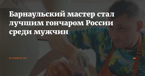 Барнаульский мастер стал лучшим гончаром России среди мужчин