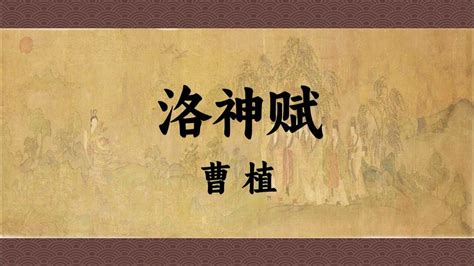 《洛神赋》曹植文言文原文注释翻译 | 古文典籍网
