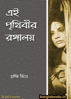 Ei Prithibir Rangaloy by Tripti Mitra pdf | Bangla eBooks pdf