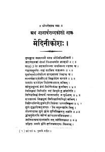 मेदिनीकोशः | Sanskrit Book | Medini Kosha - ePustakalay