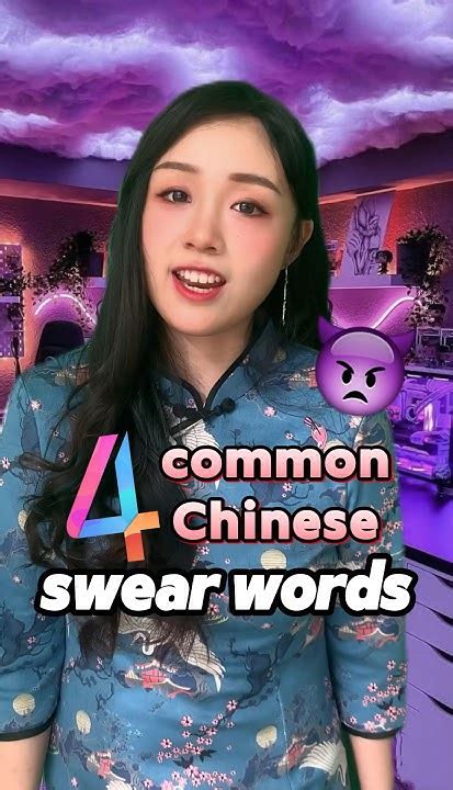 Swear words in Chinese #china #mandarin #learnchinese #学中文 #汉语 ...