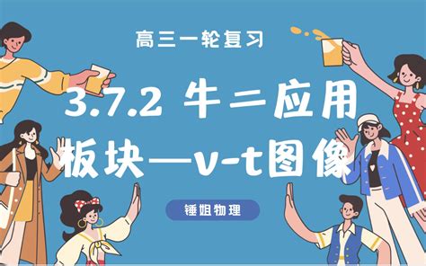 【高考物理】【一轮复习28】3.7.2 牛二应用——板块v-t图像-锤姐物理-锤姐物理-锤姐物理-哔哩哔哩视频