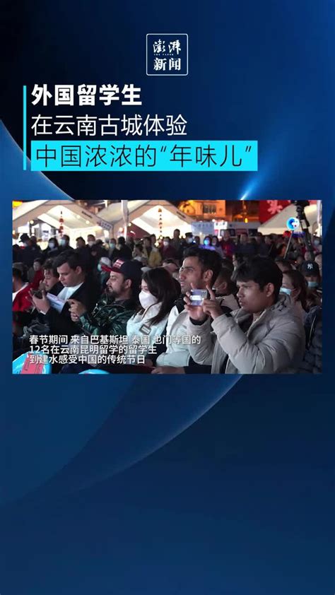 外国留学生在云南古城，体验中国浓浓的“年味儿”_凤凰网视频_凤凰网