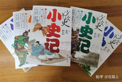 读史增智明理：《少年读史：小史记》教你看懂中国3000年历史 - 知乎