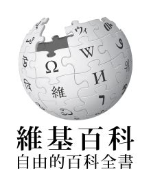 中文维基百科 - 中文百科