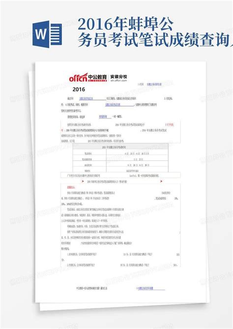 2016年蚌埠公务员考试笔试成绩查询入口Word模板下载_编号qjzjabwk_熊猫办公