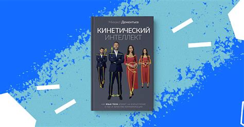 Новинка «Кинетический интеллект» | Издательство АСТ