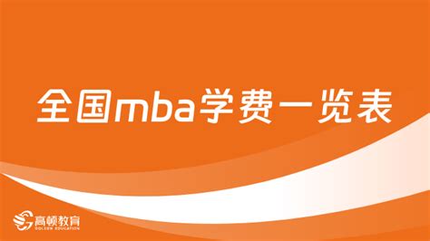 上海mba学费一览表？