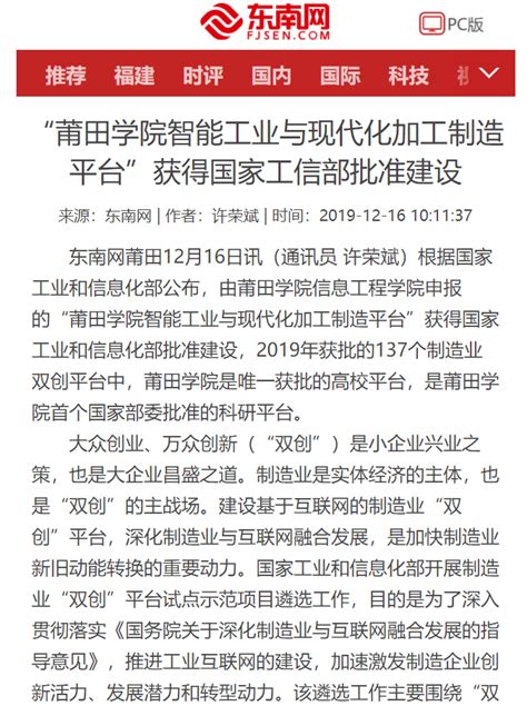 12月16日：东南网报道“莆田学院智能工业与现代化加工制造平台”获得国家工信部批准建设-新闻网
