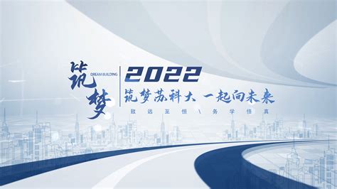 苏州科技大学本科招生网>>2022筑梦苏科大