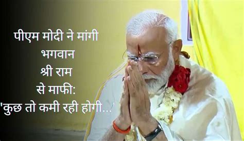 पीएम मोदी ने मांगी भगवान राम (Shri Ram) से माफी: 'कुछ तो कमी रही होगी ...