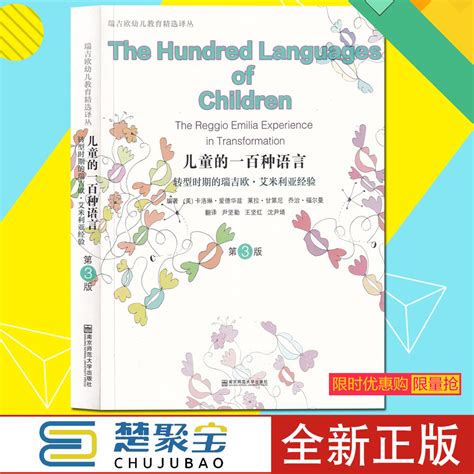 儿童的一百种语言第3版儿童的100种语言第三版转型时期的瑞吉欧·艾米利亚经验幼儿教育经验家长需读南京师范大学出版社_虎窝淘