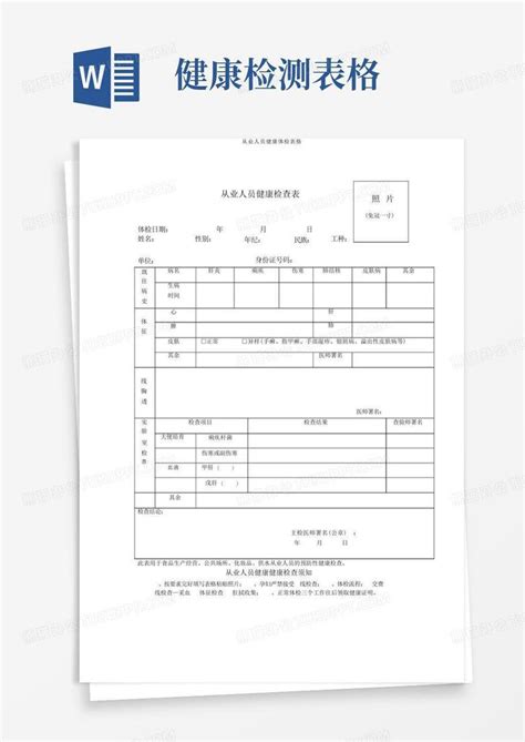 从业人员健康体检表格Word模板下载_编号ldppvrdr_熊猫办公