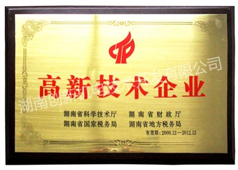 高新技术企业证书 - 资质荣誉 - 湖南创新机电技术开发有限公司|湘潭创新机电技术开发有限公司|湖南机电