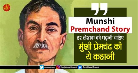 Munshi Premchand Story: हर लेखक को पढ़नी चाहिए मुंशी प्रेमचंद की ये ...
