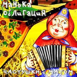 Частушки С Матом (2015) - Манька-Облигация скачать в mp3 бесплатно ...