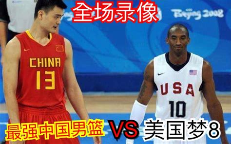 2008年北京奥运会中国男篮VS美国梦之队。_腾讯视频