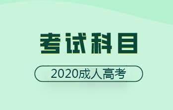 2020年天津成人高考考试科目介绍_天津成人学历提升报名_成人高考_远程教育_工大英才培训学校