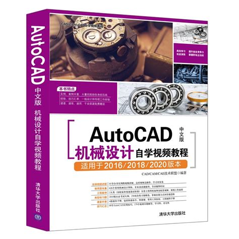 清华大学出版社-图书详情-《AutoCAD中文版机械设计自学视频教程》