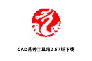 CAD燕秀工具箱2.87版下载（支持CAD2004-2021）-小小软件迷