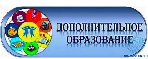 Дополнительное образование детей