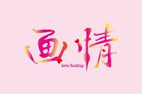 love个性字体设计图片_love个性字体设计素材_红动中国