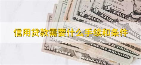 上海信用贷款需要什么条件？上海信用贷款怎么申请？ - 知乎