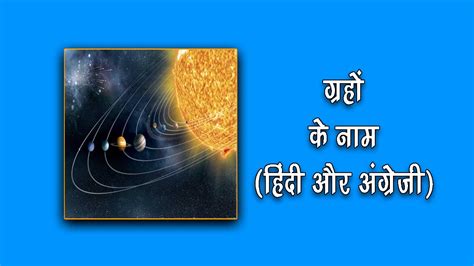 Planets Name In Hindi And English | ग्रहों के नाम हिंदी इंग्लिश में