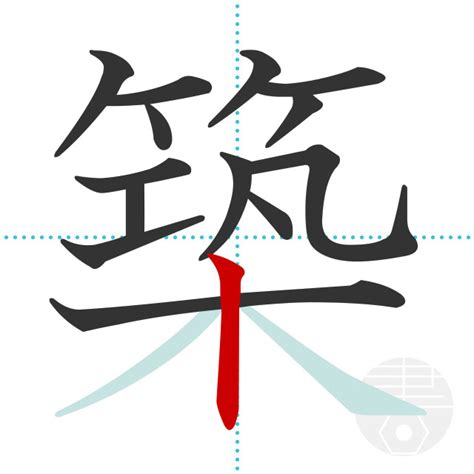 「踏」の書き順(画数)｜正しい漢字の書き方【かくなび】