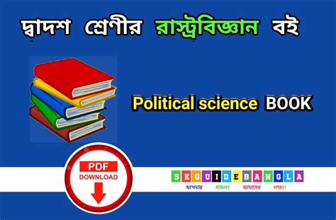 দ্বাদশ শ্রেণির রাষ্ট্রবিজ্ঞান বই পিডিএফ - SKGUIDEBANGLA