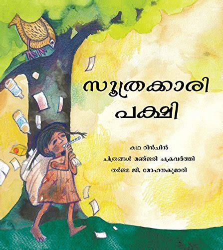 The Trickster Bird/Soothrakkari Pakshi... by Rinchin