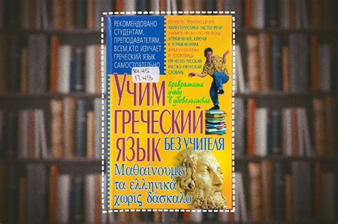 Языковые заметки «Учим языки вместе». Выпуск № 6: «Я учу греческий ...