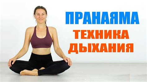 ПРАНАЯМА - Техника дыхания | Дыхательные упражнения | Йога для здоровья ...