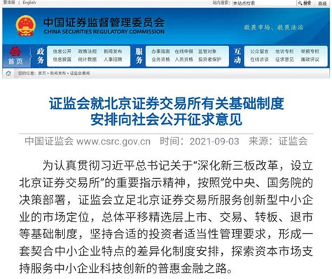 证监会就北京证券交易所基础制度安排公开征求意见——人民政协网