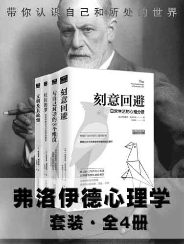 弗洛伊德心理学（套装全4册） | 西格蒙德·弗洛伊德 | download on Z-Library
