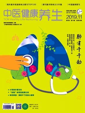 《中医健康养生》杂志社官方网站