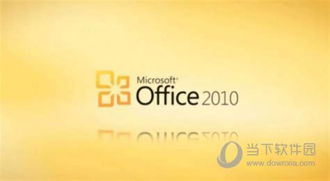 office2010绿色版下载-office2010免安装版32&64位免费版 - 极光下载站