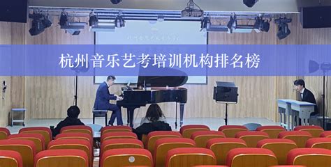 杭州五大音乐艺考培训学校，音乐艺考生必看 - 知乎