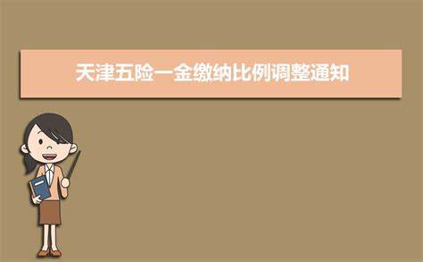 2023年天津五险一金最新缴纳比例标准(新政策)