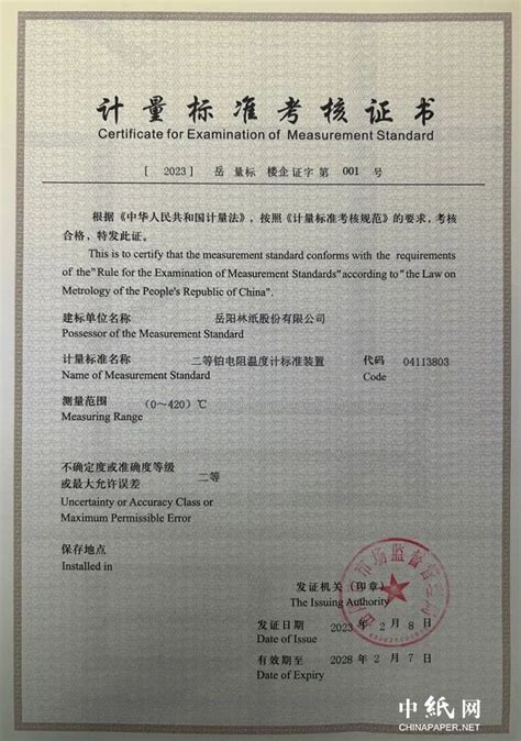 岳阳林纸股份荣获两份《计量标准考核证书》_企业追踪_纸业资讯_纸业网