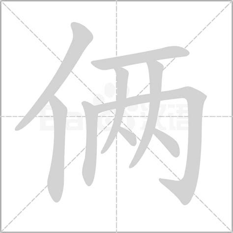 俩字笔顺笔画顺序_俩的笔顺怎么写正确_俩字怎样写好看_俩字拼音,部首,字帖_汉字笔顺查询网