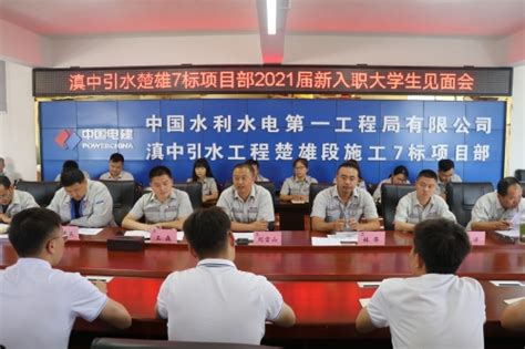中国水利水电第一工程局有限公司 基层动态 滇中引水楚雄7标项目部召开新入职员工见面会