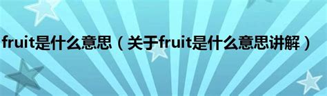 台湾的特产是什么水果，台湾特产水果之王莲雾 - 鲜淘网